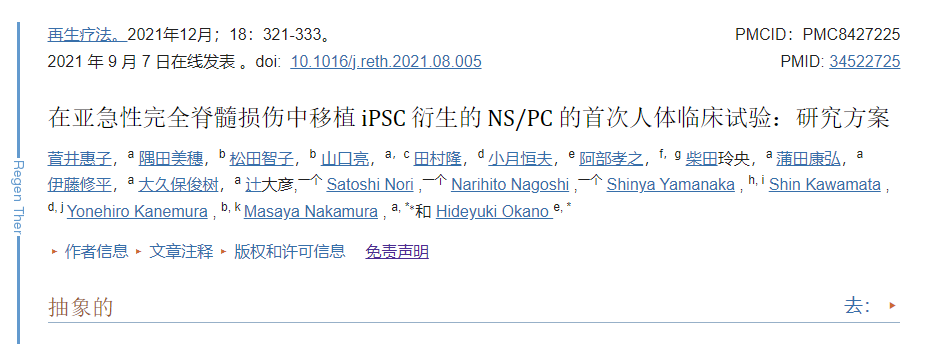 臨床首次:誘導多能干細胞移植治療亞急性完全脊髓損傷的方案 臨床首次:誘導多能干細胞移植治療亞急性完全脊髓損傷的方案