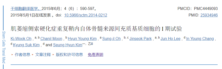 自體間充質(zhì)干細(xì)胞重復(fù)移植治療肌萎縮側(cè)索硬化癥的①期試驗