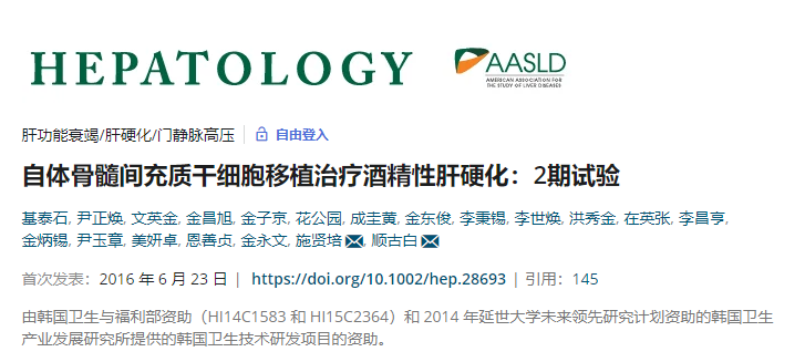 自體骨髓間充質干細胞移植治療酒精性肝硬化:2期試驗 自體骨髓間充質干細胞移植治療酒精性肝硬化:2期試驗