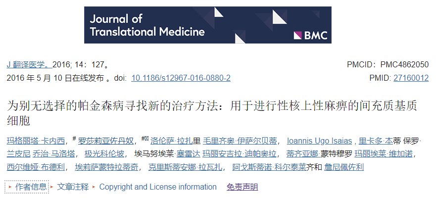 五名患有進行性核上性麻痹的患者通過輸注到腦動脈中接受了BM-MSC。 五名患有進行性核上性麻痹的患者通過輸注到腦動脈中接受了BM-MSC。