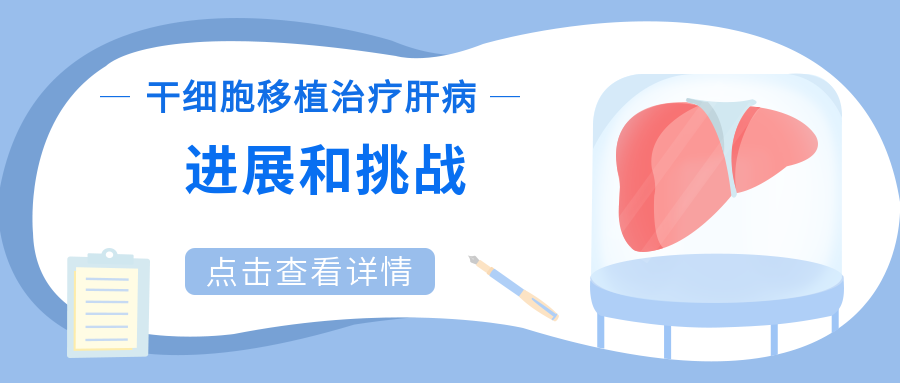 干細胞移植治療肝病：進展和挑戰(zhàn)