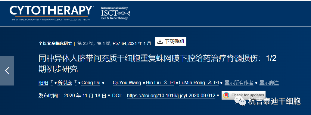 同種異體人臍帶間充質干細胞重復蛛網膜下腔給藥治療脊髓損傷：1/2 期初步研究
