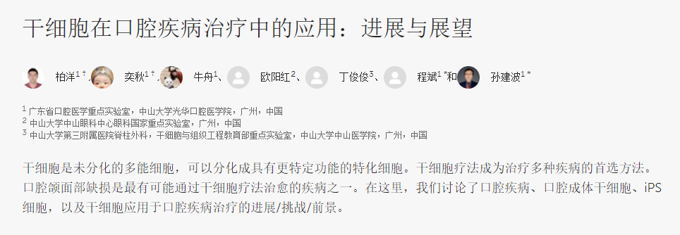干細(xì)胞在口腔疾病治療中的應(yīng)用:進(jìn)展與展望