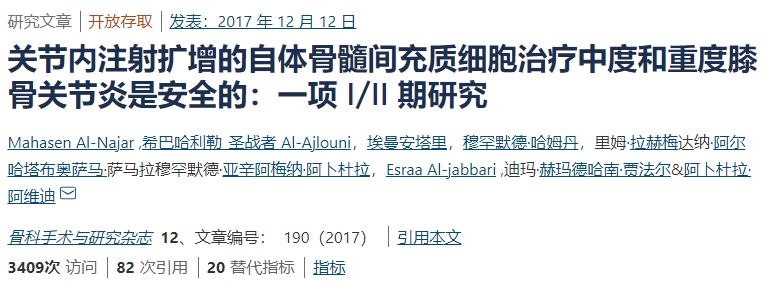 間充質(zhì)干細(xì)胞治療中度和重度膝骨關(guān)節(jié)炎是安全的:一項(xiàng)I/II期研究