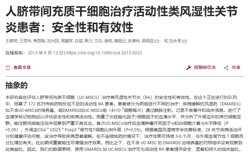 人間充質(zhì)干細(xì)胞治療活動(dòng)性類(lèi)風(fēng)濕性關(guān)節(jié)炎患者:安全性和有效性