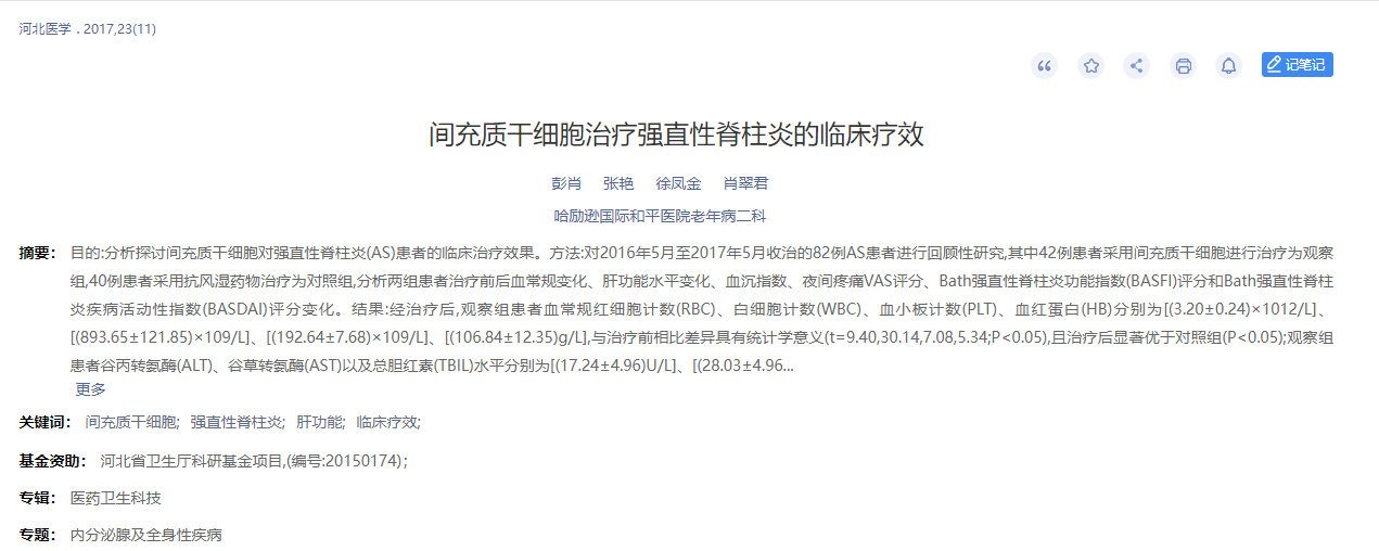 間充質干細胞治療強直性脊柱炎的臨床療效 間充質干細胞治療強直性脊柱炎的臨床療效