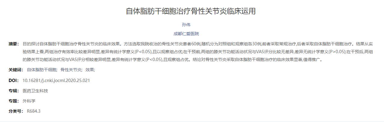 自體脂肪干細胞治療骨性關節(jié)炎臨床運用 自體脂肪干細胞治療骨性關節(jié)炎臨床運用