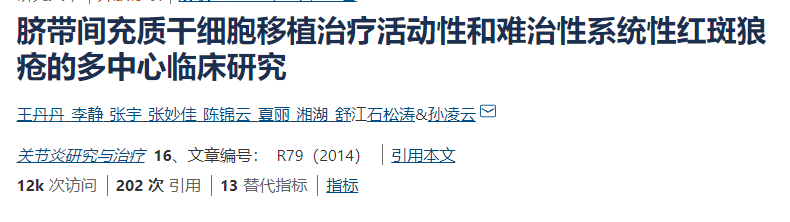 臍帶間充質干細胞移植治療活動性和難治性系統性紅斑狼瘡的多中心臨床研究 臍帶間充質干細胞移植治療活動性和難治性系統性紅斑狼瘡的多中心臨床研究