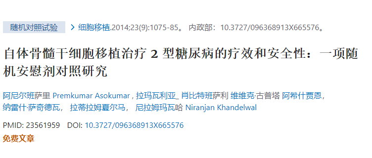 自體骨髓干細(xì)胞移植治療2型糖尿病的療效和安全性：一項隨機安慰劑對照研究
