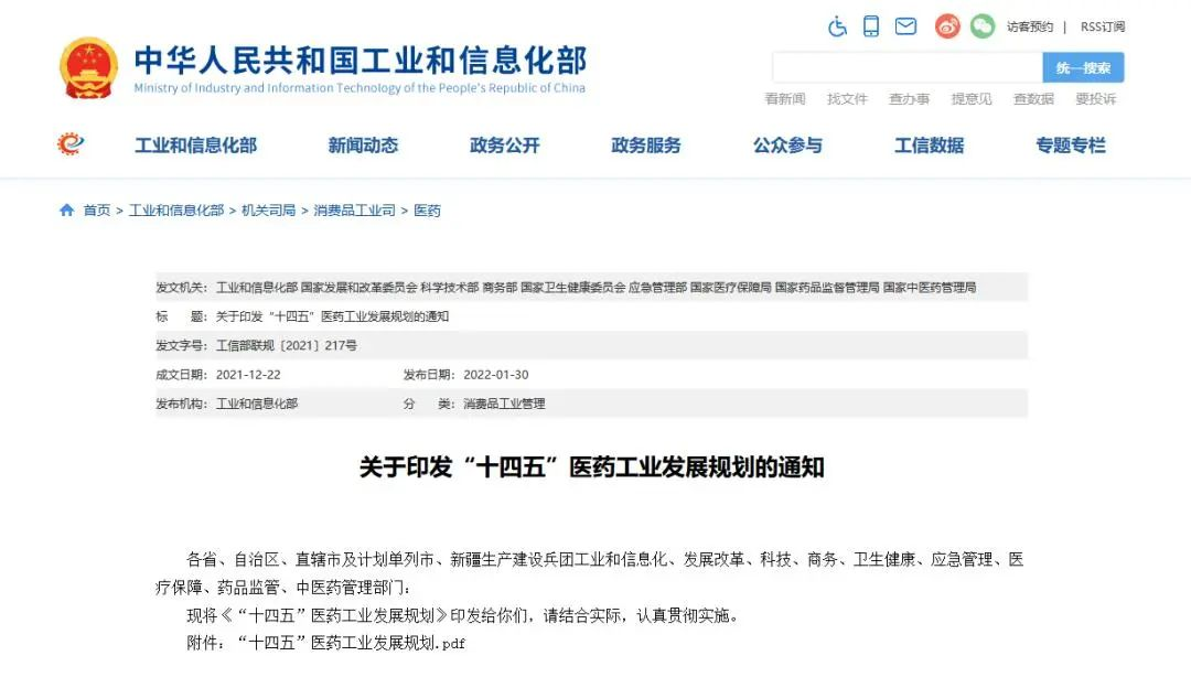 △國家九部委聯合印發《“十四五”醫藥工業發展規劃》