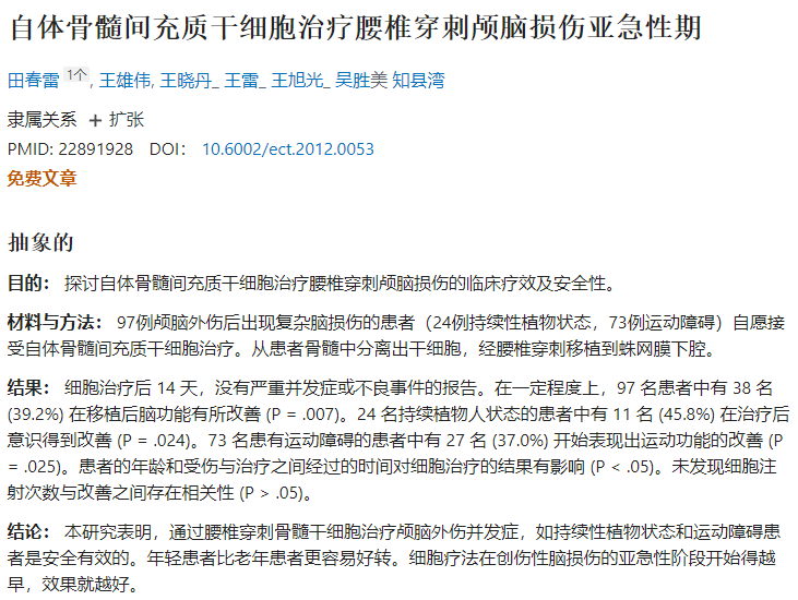自體骨髓間充質干細胞治療腰椎穿刺顱腦損傷亞急性期 自體骨髓間充質干細胞治療腰椎穿刺顱腦損傷亞急性期