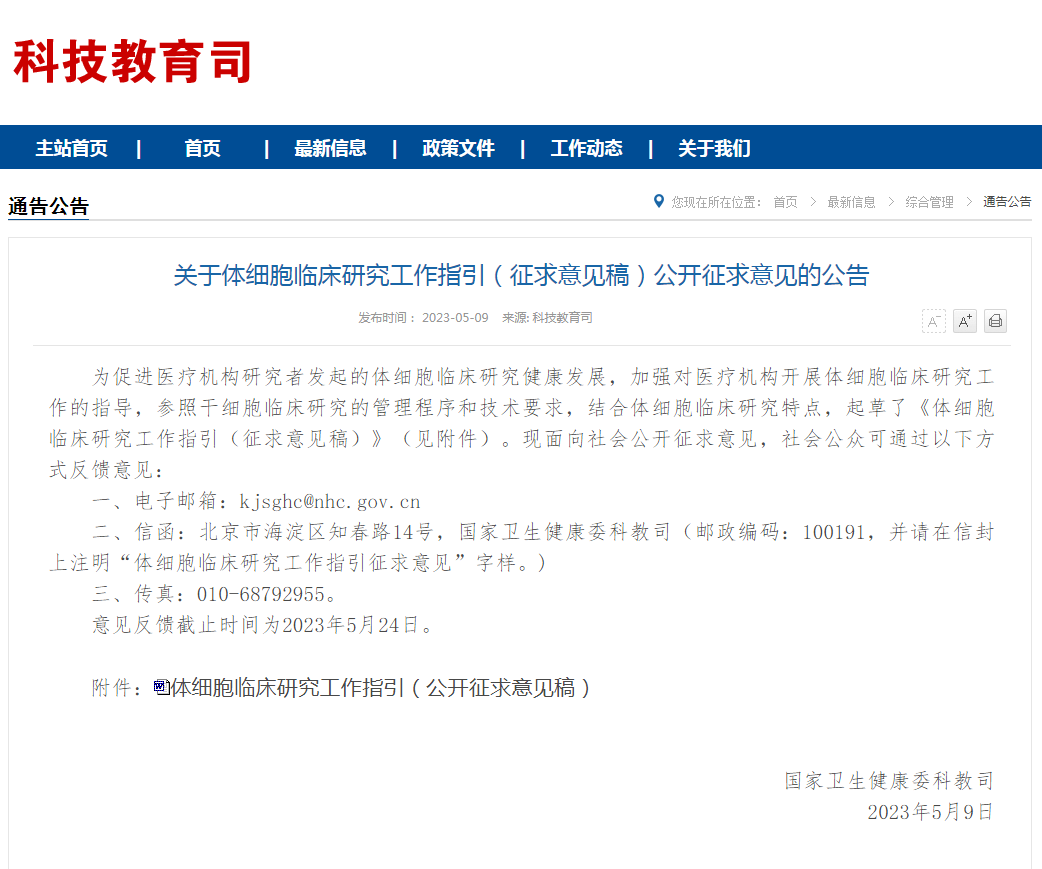 國家衛(wèi)健委發(fā)布:《體細(xì)胞臨床研究工作指引(征求意見稿)》