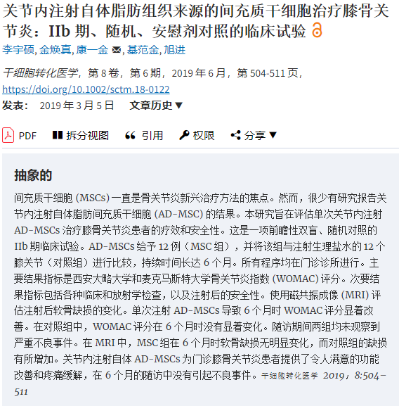 間充質干細胞治療膝骨關節炎:IIb 期、隨機、安慰劑對照的臨床試驗 間充質干細胞治療膝骨關節炎:IIb 期、隨機、安慰劑對照的臨床試驗