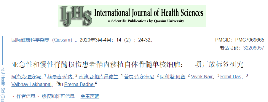 亞急性和慢性脊髓損傷患者鞘內移植自體骨髓單核細胞:一項開放標簽研究 亞急性和慢性脊髓損傷患者鞘內移植自體骨髓單核細胞:一項開放標簽研究