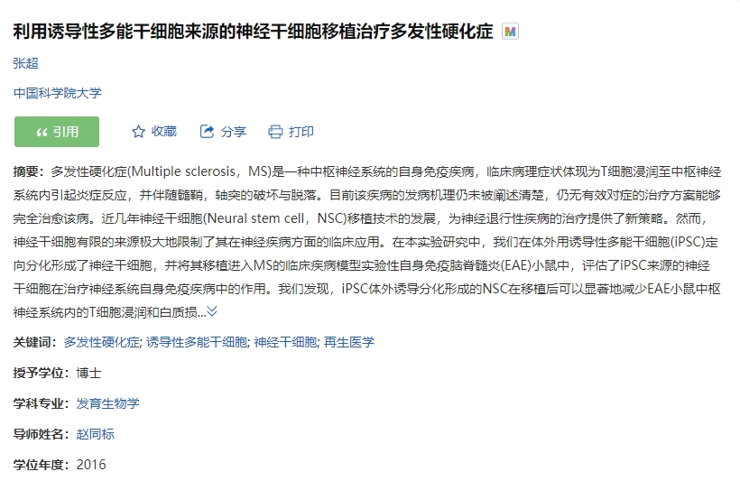 誘導性多能干細胞來源的神經干細胞移植治療多發性硬化癥的臨床試驗