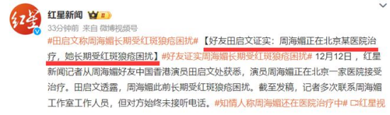 △ 紅星新聞?dòng)浾邚闹芎C暮糜阎袊?guó)香港演員田啟文處獲悉,周海媚此前長(zhǎng)期受紅斑狼瘡困擾 △ 紅星新聞?dòng)浾邚闹芎C暮糜阎袊?guó)香港演員田啟文處獲悉,周海媚此前長(zhǎng)期受紅斑狼瘡困擾