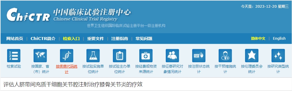 北京醫(yī)院?jiǎn)?dòng):間充質(zhì)干細(xì)胞治療膝骨關(guān)節(jié)炎的臨床研究 北京醫(yī)院?jiǎn)?dòng):間充質(zhì)干細(xì)胞治療膝骨關(guān)節(jié)炎的臨床研究