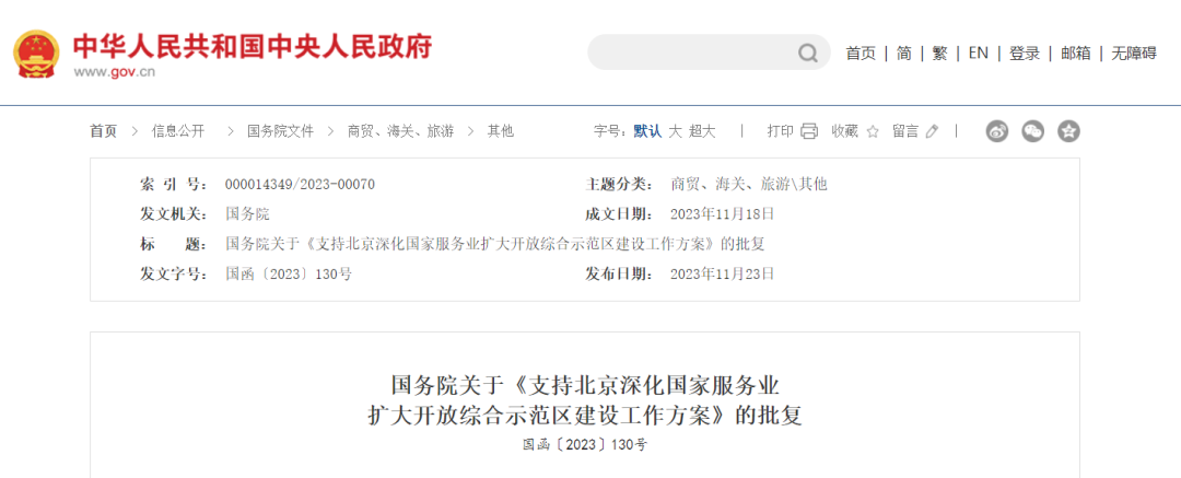 《支持北京深化國家服務業擴大開放綜合示范區建設工作方案》