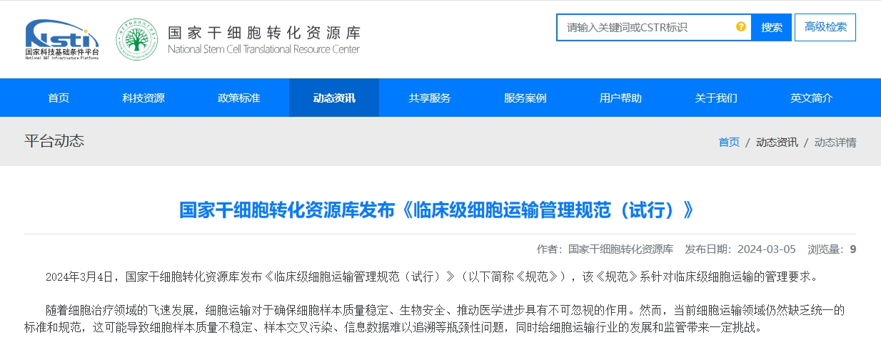 國家干細(xì)胞轉(zhuǎn)化資源庫發(fā)布《臨床級(jí)細(xì)胞運(yùn)輸管理規(guī)范（試行）》