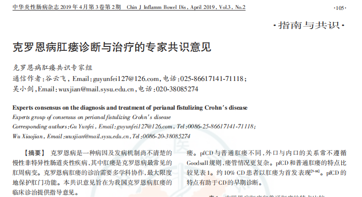 克羅恩病肛瘺診斷與治療的專家共識意見 克羅恩病肛瘺診斷與治療的專家共識意見