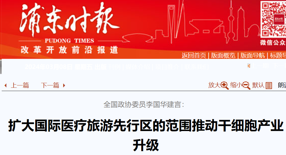 全國政協委員李國華建言:擴大國際醫療旅游先行區范圍,助力干細胞產業升級 全國政協委員李國華建言:擴大國際醫療旅游先行區范圍,助力干細胞產業升級