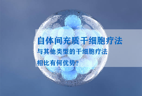 自體間充質干細胞療法與其他類型的干細胞療法相比有何優(yōu)勢? 自體間充質干細胞療法與其他類型的干細胞療法相比有何優(yōu)勢?