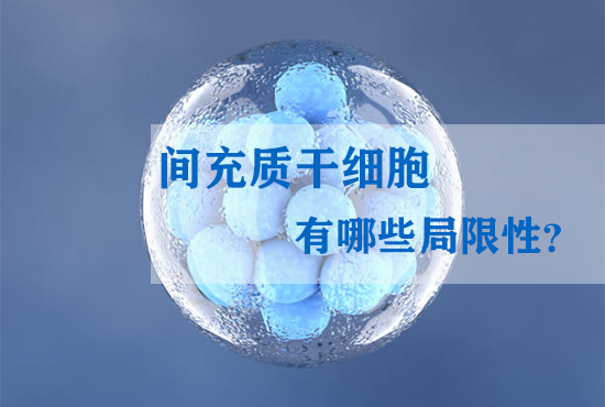 間充質干細胞有哪些局限性？