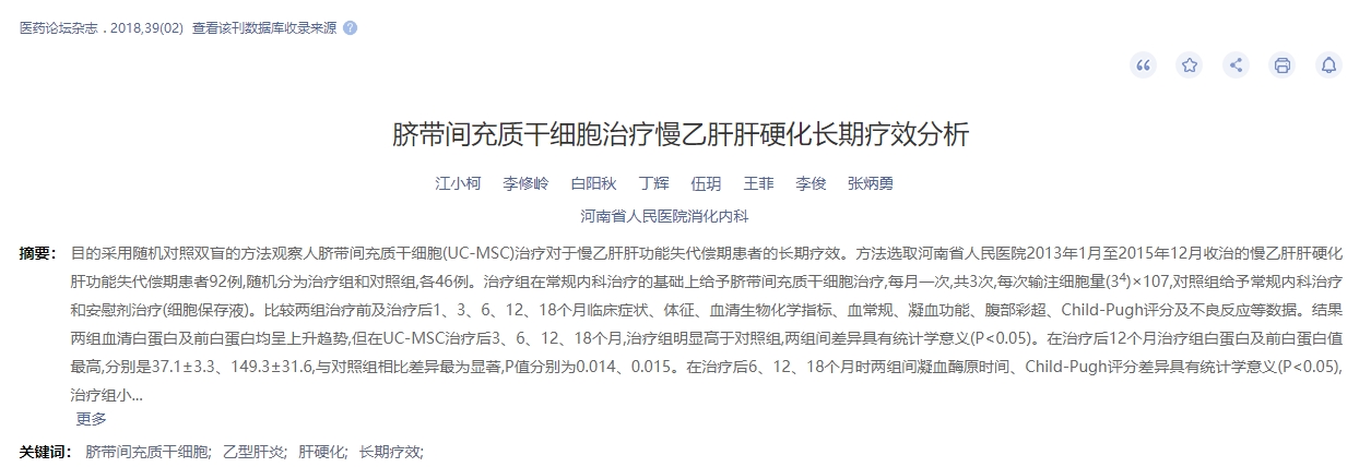 臍帶間充質(zhì)干細(xì)胞治療慢乙肝肝硬化長期療效分析 臍帶間充質(zhì)干細(xì)胞治療慢乙肝肝硬化長期療效分析