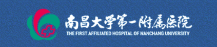 南昌大學第一附屬醫院