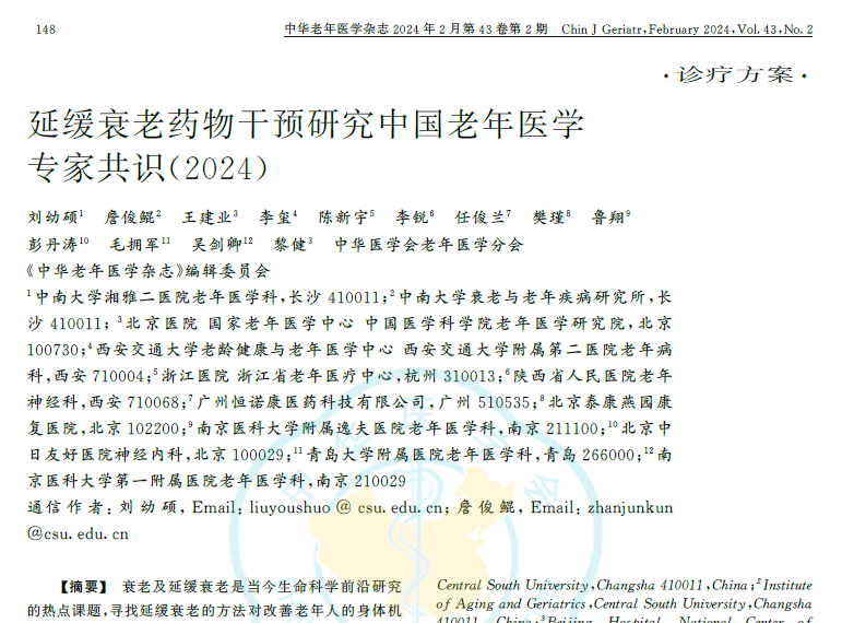 延緩衰老藥物干預研究中國老年醫學臨床專家共識2024 延緩衰老藥物干預研究中國老年醫學臨床專家共識2024