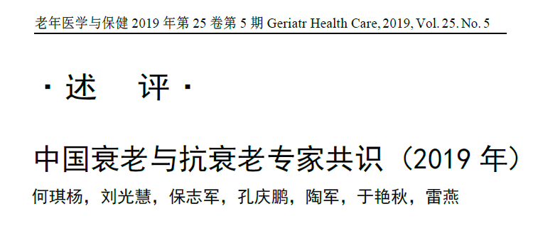 中國衰老與抗衰老專家共識(2019年) 中國衰老與抗衰老專家共識(2019年)