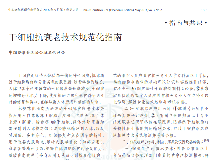 干細胞抗衰老技術規范化指南 干細胞抗衰老技術規范化指南