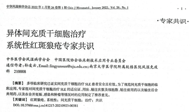 異體間充質干細胞治療系統性紅斑狼瘡專家共識 異體間充質干細胞治療系統性紅斑狼瘡專家共識