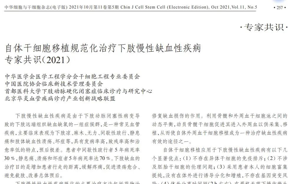 自體干細胞移植規范化治療下肢慢性缺血性疾病專家共識 自體干細胞移植規范化治療下肢慢性缺血性疾病專家共識