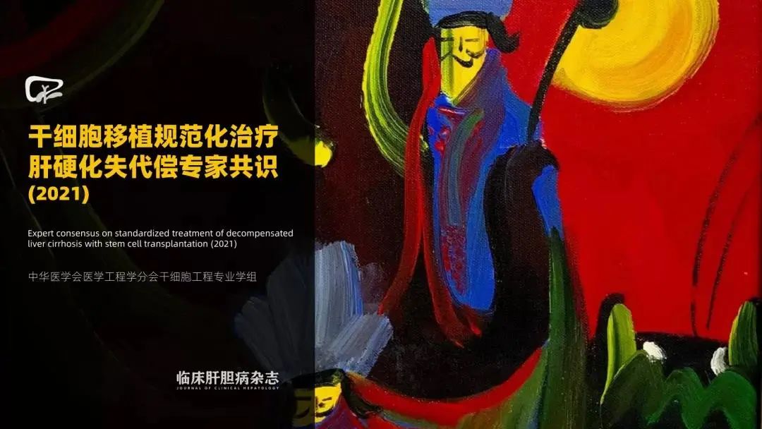 干細胞移植規范化治療肝硬化失代償的專家共識(2021) 干細胞移植規范化治療肝硬化失代償的專家共識(2021)