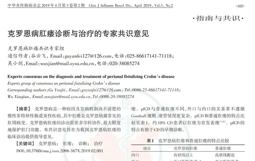 克羅恩病肛瘺診斷與治療的專家共識意見 克羅恩病肛瘺診斷與治療的專家共識意見