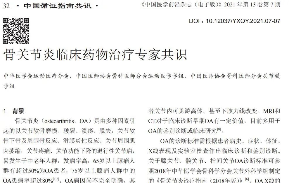 骨關節炎臨床藥物治療專家共識 骨關節炎臨床藥物治療專家共識