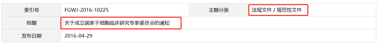 關于成立國家干細胞臨床研究專家委員會的通知 關于成立國家干細胞臨床研究專家委員會的通知