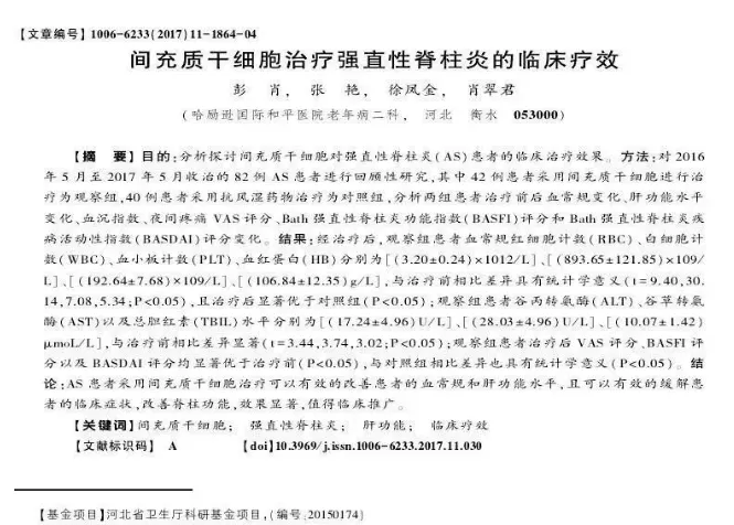 間充質干細胞治療強直性脊柱炎的臨床療效 間充質干細胞治療強直性脊柱炎的臨床療效