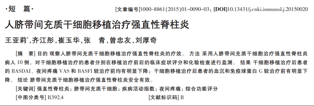 人臍帶間充質干細胞移植治療強直性脊柱炎 人臍帶間充質干細胞移植治療強直性脊柱炎