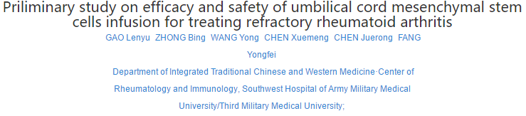 臍帶間充質干細胞輸注治療難治性類風濕關節炎的療效和安全性初步研究 臍帶間充質干細胞輸注治療難治性類風濕關節炎的療效和安全性初步研究