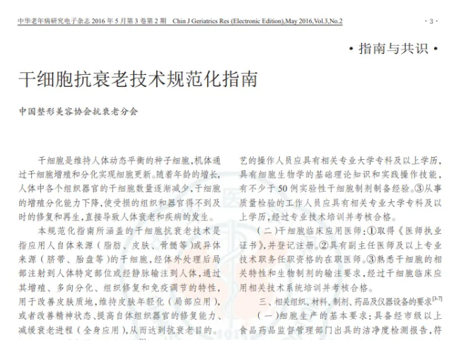 干細(xì)胞抗衰老技術(shù)規(guī)范化指南 干細(xì)胞抗衰老技術(shù)規(guī)范化指南
