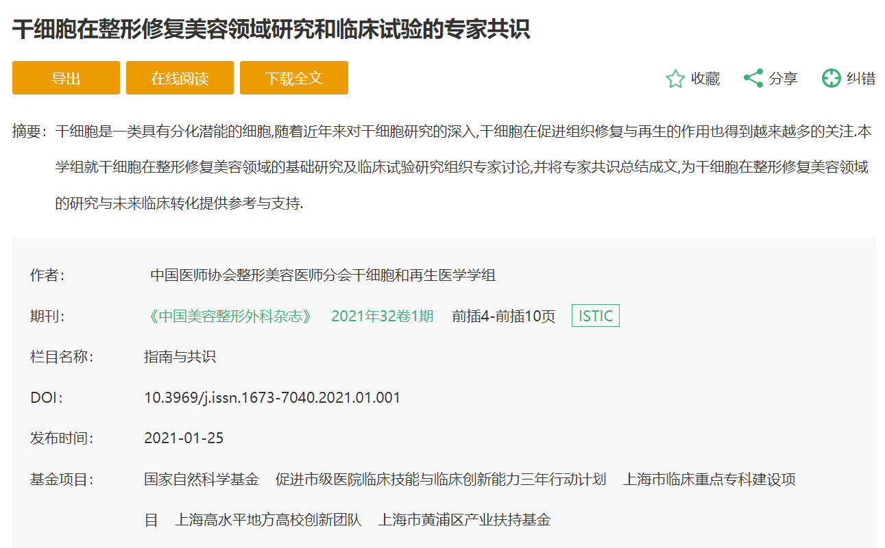 干細(xì)胞在整形修復(fù)美容領(lǐng)域研究和臨床試驗(yàn)的專家共識 干細(xì)胞在整形修復(fù)美容領(lǐng)域研究和臨床試驗(yàn)的專家共識