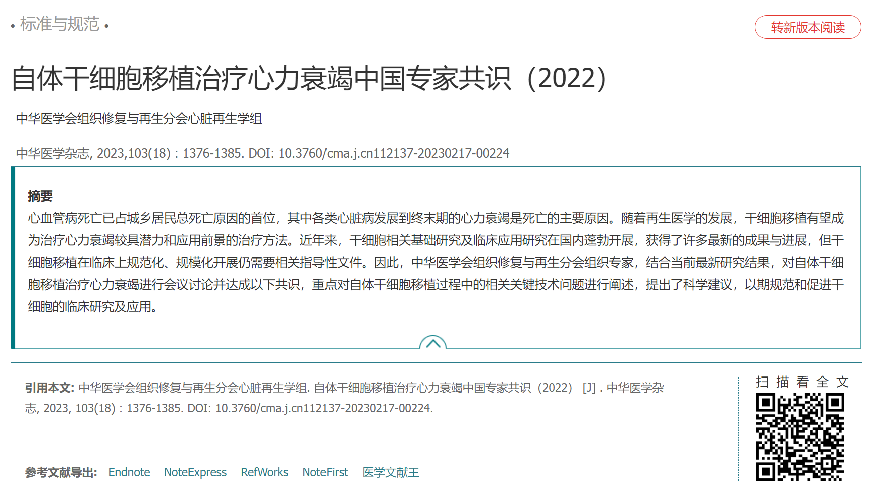 自體干細(xì)胞移植治療心力衰竭中國專家共識(2022) 自體干細(xì)胞移植治療心力衰竭中國專家共識(2022)