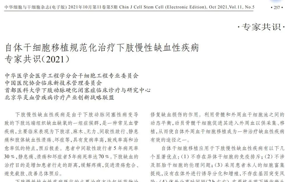 自體干細(xì)胞移植規(guī)范化治療下肢慢性缺血性疾病專家共識(2021) 自體干細(xì)胞移植規(guī)范化治療下肢慢性缺血性疾病專家共識(2021)