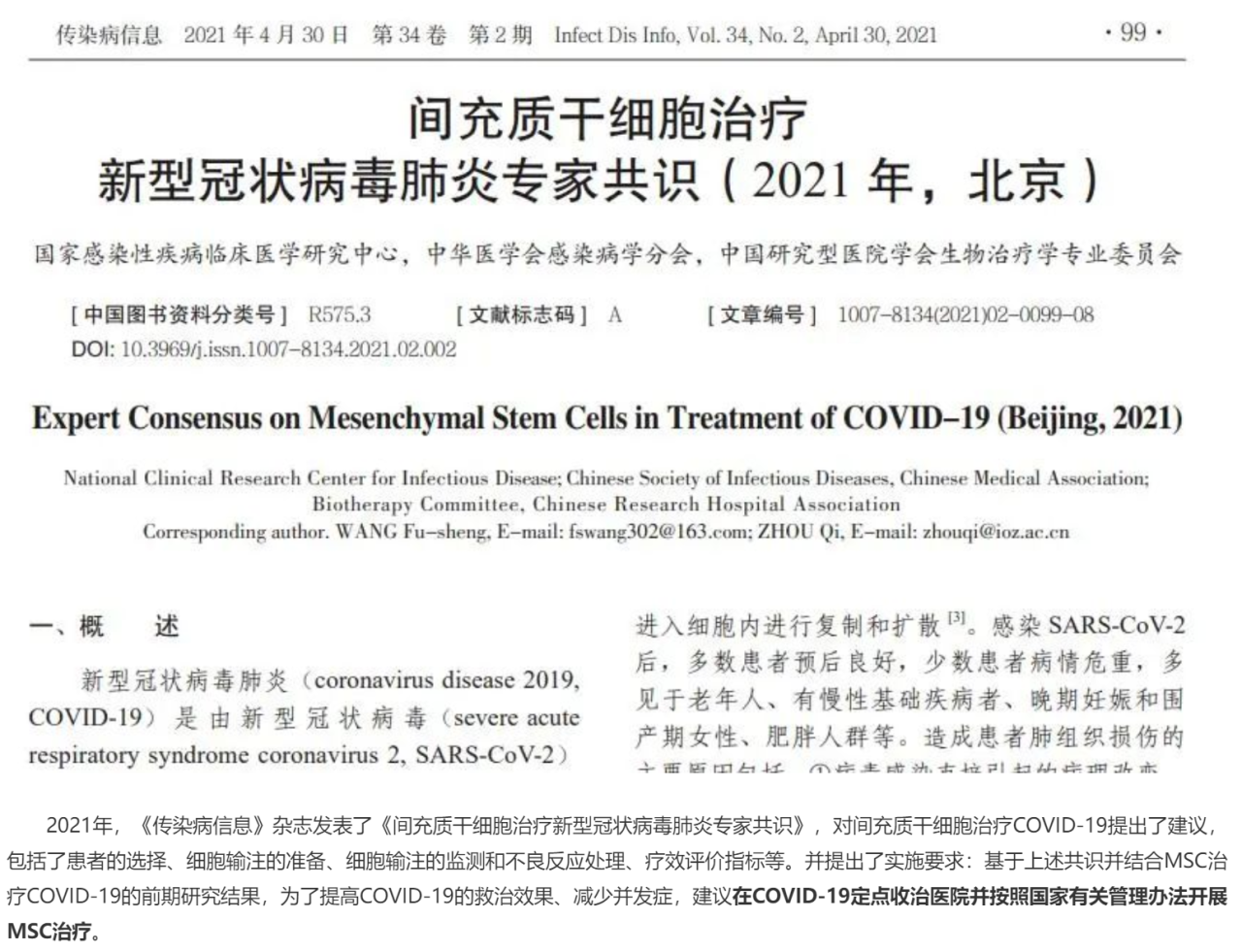 間充質(zhì)干細(xì)胞治療新型冠狀病毒肺炎專家共識(2021) 間充質(zhì)干細(xì)胞治療新型冠狀病毒肺炎專家共識(2021)