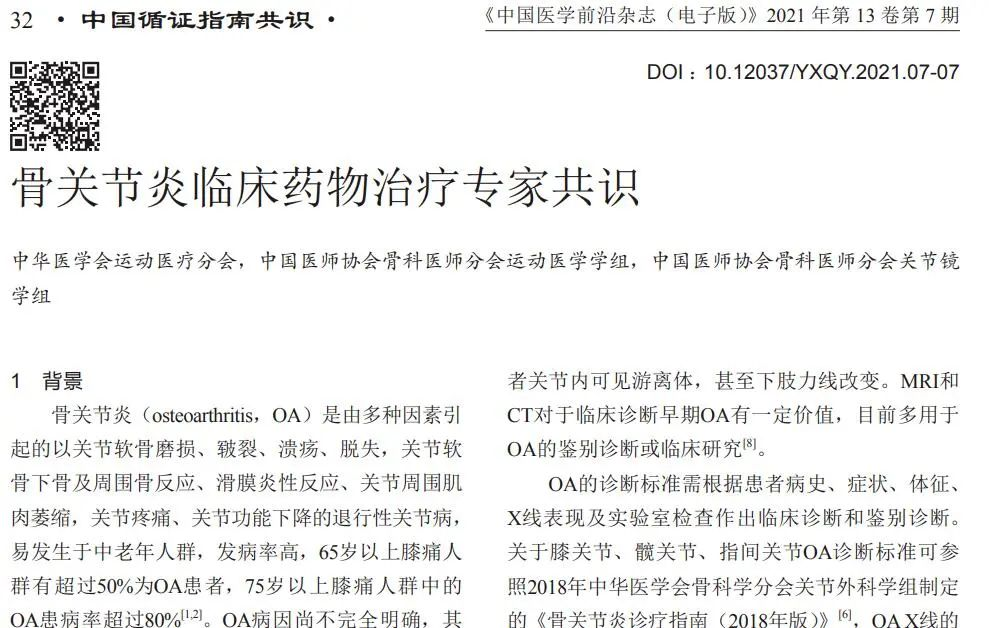 骨關(guān)節(jié)炎臨床藥物專家共識 骨關(guān)節(jié)炎臨床藥物專家共識