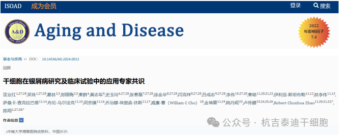 干細(xì)胞治療銀屑病(牛皮癬)試驗(yàn)專家共識發(fā)布 干細(xì)胞治療銀屑病(牛皮癬)試驗(yàn)專家共識發(fā)布