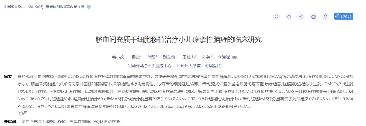 臍血間充質干細胞移植治療小兒痙攣性腦癱的臨床研究