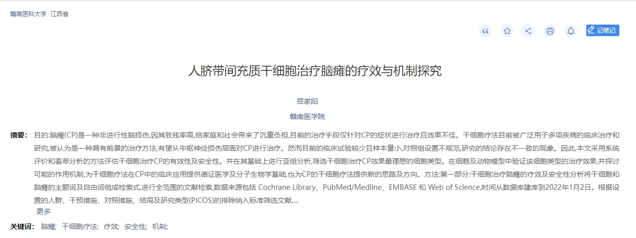 人臍帶間充質干細胞治療腦癱的療效與機制探究